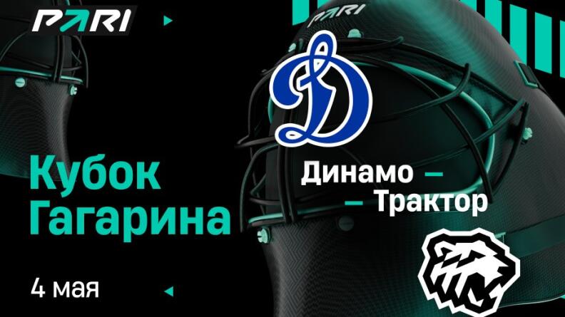 Клиент PARI поставил 350 000 на победу "Трактора" в четвертом матче полуфинальной серии Кубка Гагарина с "Динамо" 