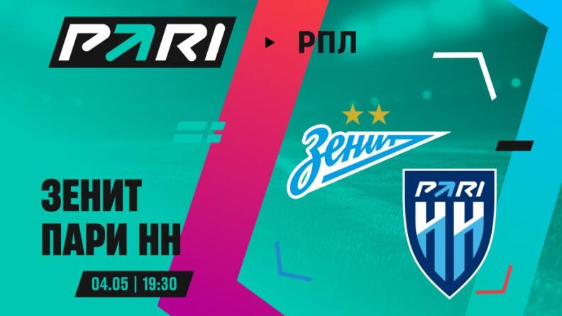 Клиент PARI поставил 850 000 на "Зенит" против "Пари НН" в РПЛ 