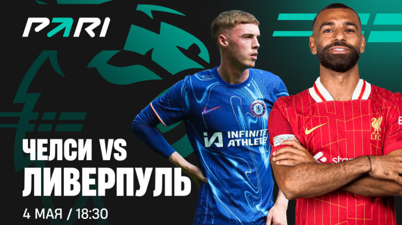 Клиенты PARI прогнозируют победу "Ливерпуля" над "Челси" в 35-туре АПЛ 