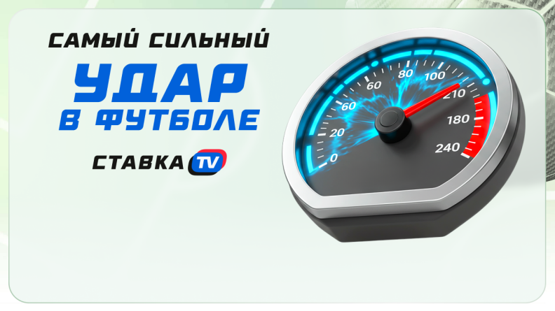 Самый сильный удар в футболе
