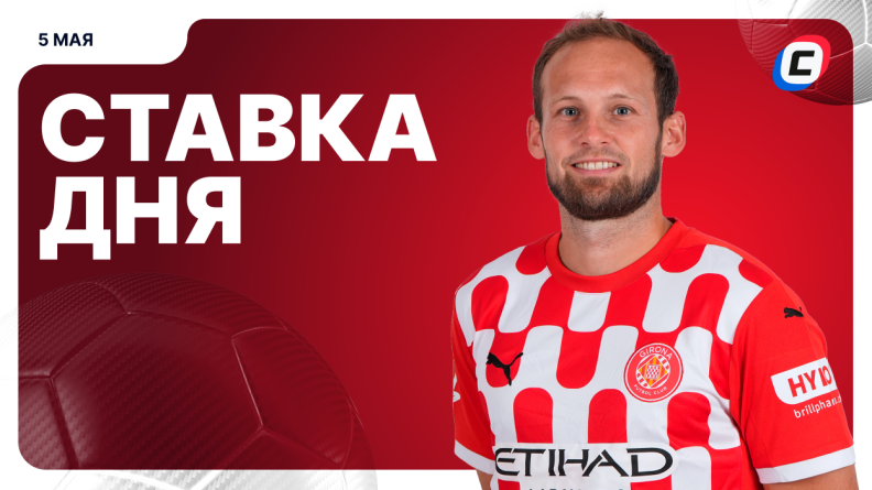 Ставка дня на 5 мая