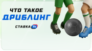 Что такое дриблинг?