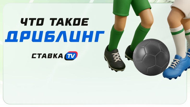 Что такое дриблинг?
