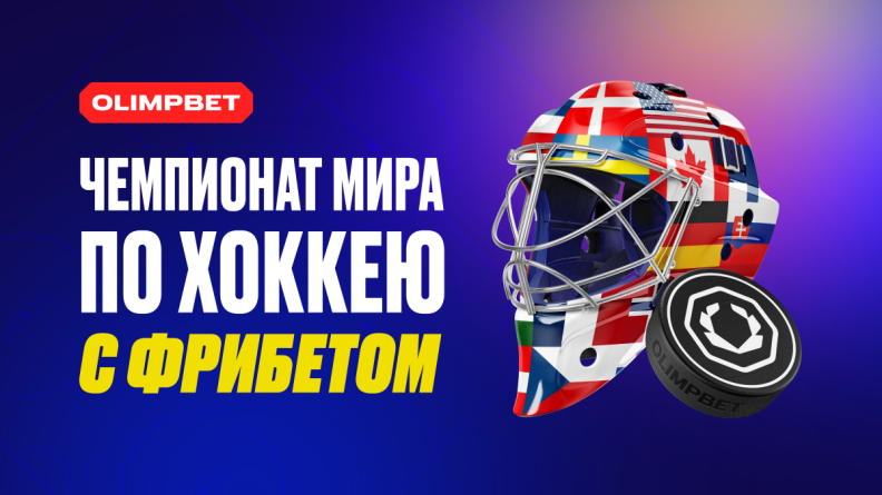 Новая акция OLIMPBET к Чемпионату мира по хоккею 2025 года 