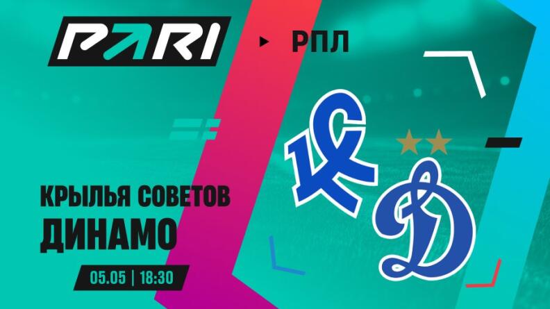 Клиенты PARI: "Динамо" победит "Крылья Советов" в последнем матче 27-го тура РПЛ 