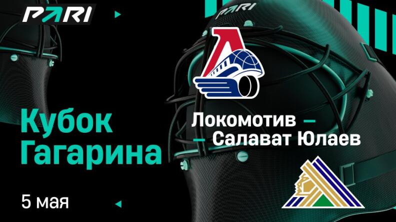 Клиент PARI поставил 5 000 000 на победу "Локомотива" над "Салаватом Юлаевым" в Кубке Гагарина 