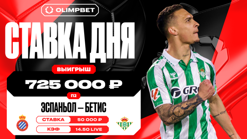 Клиент OLIMPBET заиграл кэф 14.50, поставив на победу "Бетиса" по ходу матча с "Эспаньолом"