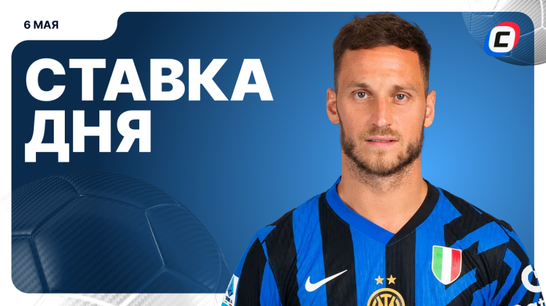 Ставка дня на 6 мая
