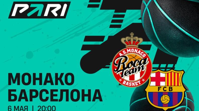Клиенты PARI: "Монако" победит "Барселону" и выйдет в Финал Четырех Евролиги 
