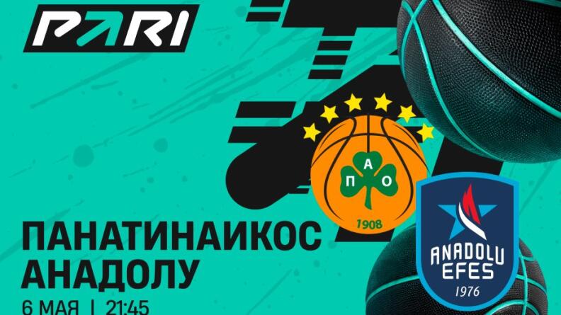 PARI: "Панатинаикос" победит "Анадолу Эфес" и пробьется в Финал Четырех Евролиги 