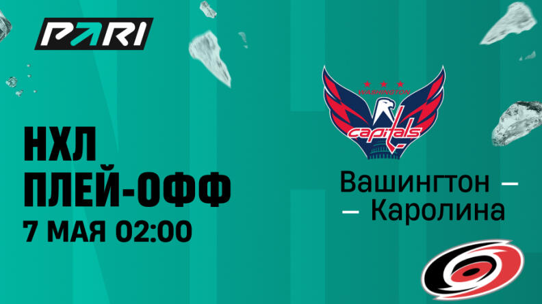 Клиент PARI поставил 243 000 на голы "Вашингтона" в первом матче серии Кубка Стэнли с "Каролиной" 