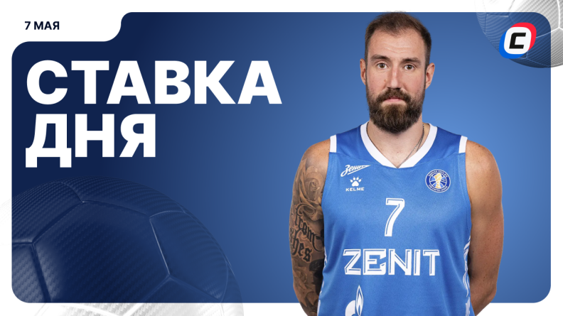 Ставка дня на 7 мая