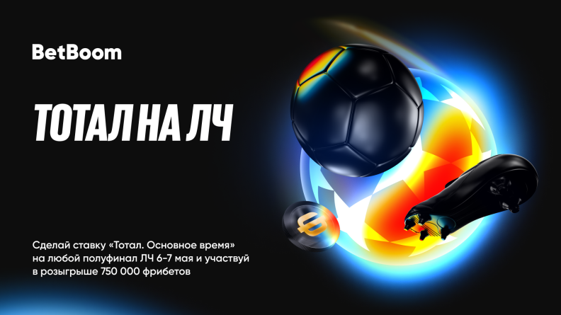 750 000 фрибетов от BetBoom за ставку на полуфинал Лиги Чемпионов 