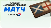 Первый официальный международный матч в футболе