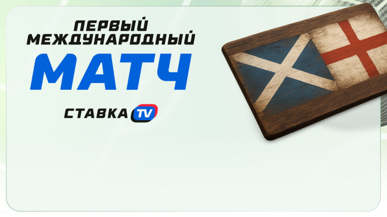 Первый официальный международный матч в футболе