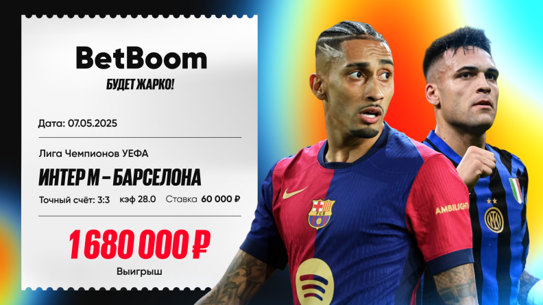 Клиент BetBoom угадал точный счет в матче "Интера" и "Барселоны" и выиграл 1 680 000 со ставки в 60 000! 