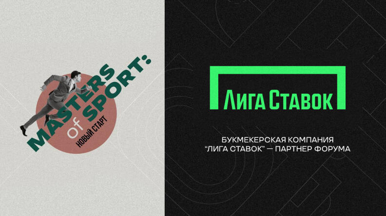 "Лига Ставок" — партнер форума предпринимателей индустрии спорта "Masters of Sport: Новый старт"
