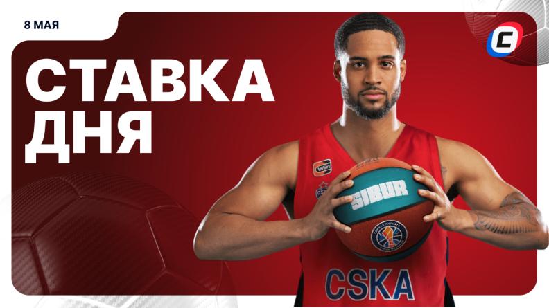 Ставка дня на 8 мая