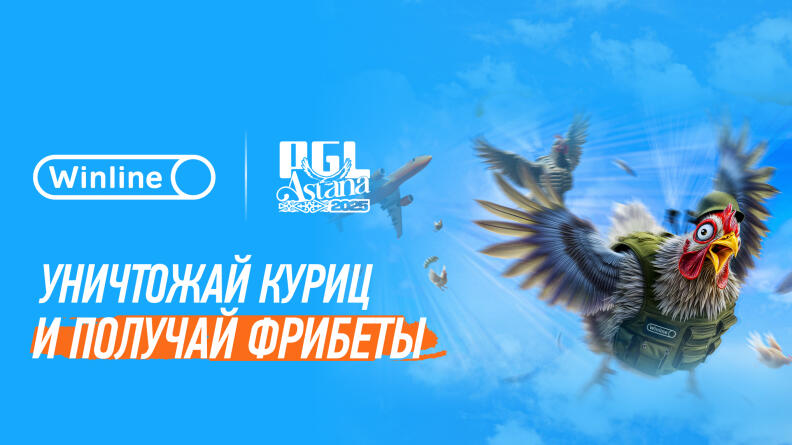 БК Winline запустил мини-игру "Chicken Strike" к турниру PGL Astan