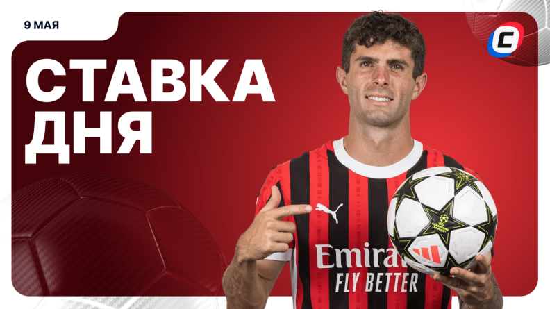Ставка дня на 9 мая