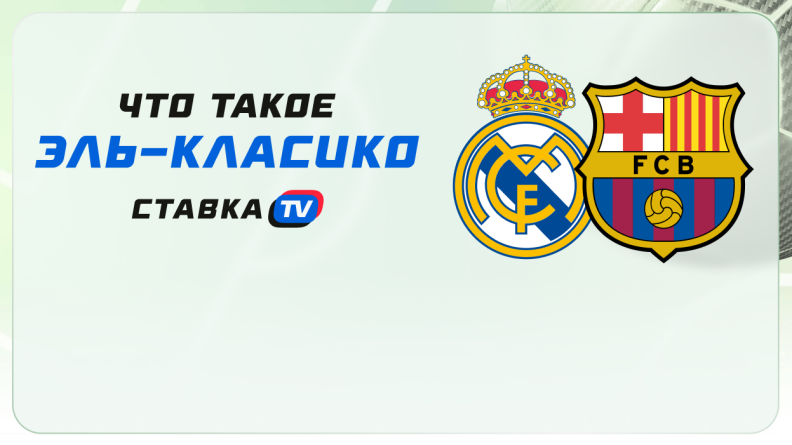 Что такое "Эль-Класико"