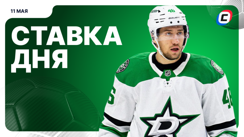 Ставка дня на 11 мая
