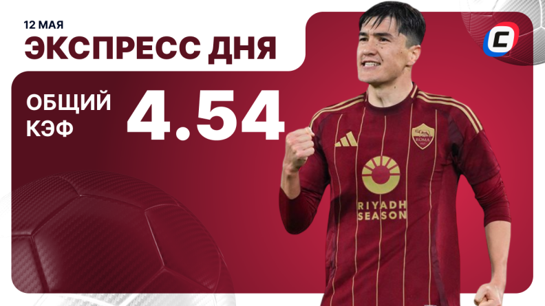 Экспресс дня от СТАВКА TV на 12 мая