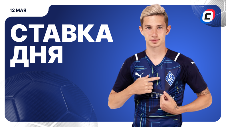 Ставка дня на 12 мая