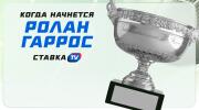 Когда начнется Ролан Гаррос