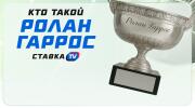 Ролан Гаррос и Кубок Мушкетеров