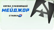 Когда и где пройдет ближайший мейджор по CS2