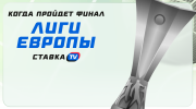 Когда пройдет финал Лиги Европы?