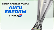 Когда пройдет финал Лиги Европы?