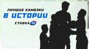 Лучшие камбэки в истории футбола