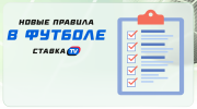 Новые правила в футболе с сезона 2025/26