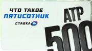Что такое «пятисотник» в теннисе