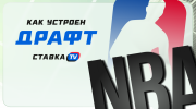 Как проходит и устроен драфт в НБА