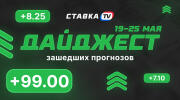 Дайджест СТАВКА TV по зашедшим прогнозам (19-25 мая)