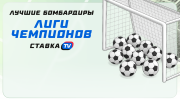 Лучшие бомбардиры Лиги чемпионов