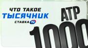 Что такое «тысячник» в теннисе
