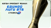 Когда пройдет финал Единой лиги ВТБ 2025