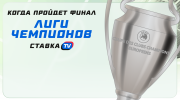 Когда пройдет финал Лиги чемпионов