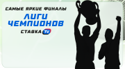 Самые яркие финалы Лиги чемпионов