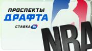 Проспекты драфта НБА 2025