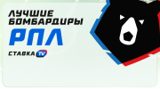 Лучшие бомбардиры РПЛ