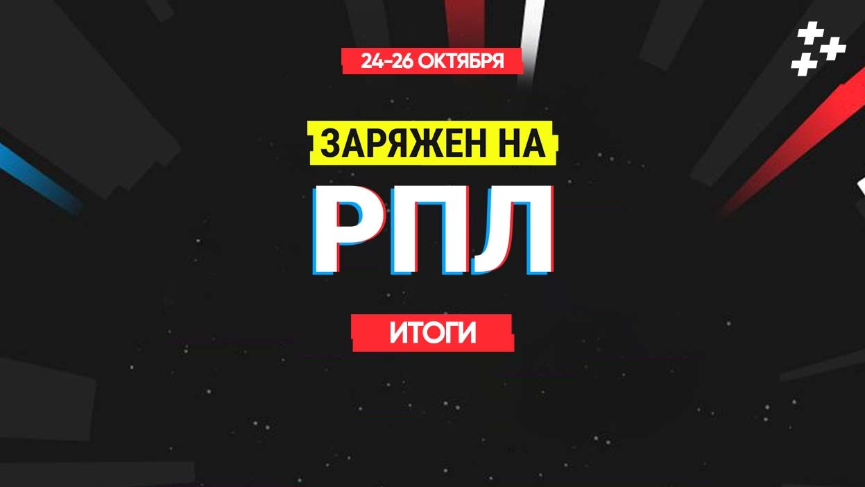 Самый трудный "Заряжен на РПЛ" в истории проекта. Кто разделил 25 000 рублей?