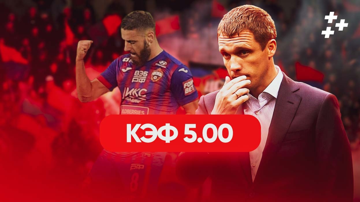 ЦСКА выиграет РПЛ. Хватайте валуй и ставьте на это с кэфом 5.00 