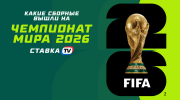 Кто уже вышел на ЧМ-2026