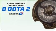 Когда выйдет Battle Pass в Dota 2