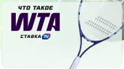 Что такое WTA